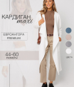 Кардиган женский Ка-03 (трикотажное полотно Евроангора)