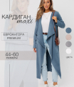 Кардиган женский Ка-03 (трикотажное полотно Евроангора)
